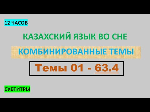 Видео: КАЗАХСКИЙ ЯЗЫК во сне (ТЕМЫ 01-63.4) 12 ЧАСОВ