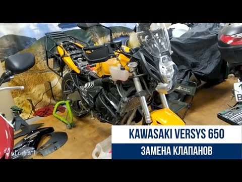 Видео: Kawasaki Versys650 (ER6) замена клапанов