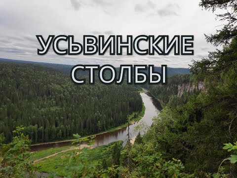 Видео: Усьвинские Столбы. Пермский край. 3 августа 2020 г.