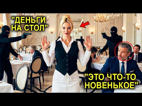 Видео: Миллионер Был Шокирован… Когда Простая Официантка Смело Встала Перед Грабителями И Потрясла Всех
