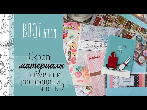 Видео: Обзор СКРАП 🔥 материалов с распродажи и обмена. Часть 2/ ВЛОГ №119/ #Скрапбукинг.