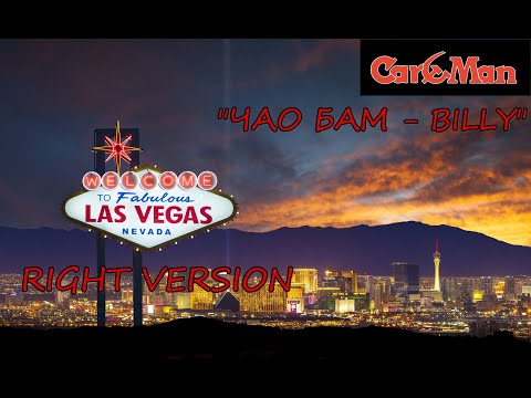 Видео: КарМен - Чао, Бам - Бино (♂Right Version♂) Gachi Remix