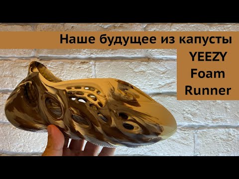 Видео: YZY FOAM RUNNER Mx Cream Clay / обзор на обувь из будущего