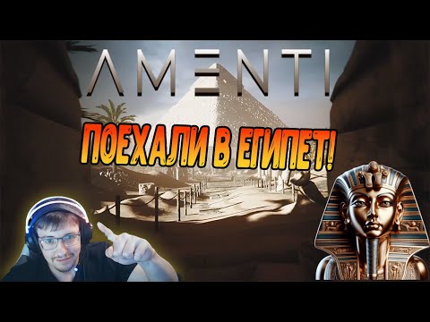 Видео: Amenti - Поехали в Египет!