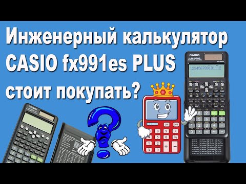 Видео: Инженерный калькулятор CASIO fx991es PLUS стоит покупать?