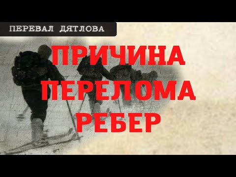 Видео: Перевал Дятлова. Причина сломанных ребер