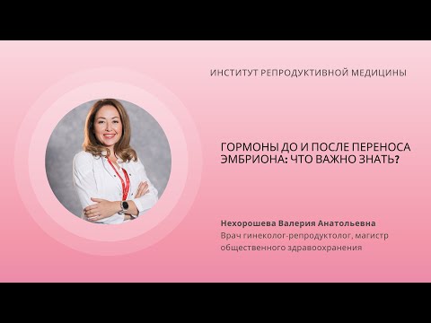 Видео: ГОРМОНЫ ДО И ПОСЛЕ ПЕРЕНОСА ЭМБРИОНА: ЧТО ВАЖНО ЗНАТЬ?