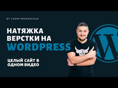 Видео: Натяжка верстки на wordpress