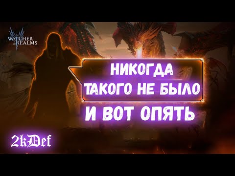 Видео: Не Тащим Леги 1+1 и Древний Призыв в Watcher of Realms | 2kDef