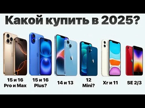 Видео: КАКОЙ АЙФОН ВЫБРАТЬ В 2025 ГОДУ?! //  САМЫЙ ПОПУЛЯРНЫЙ АЙФОН ПО МНЕНИЮ ПОЛЬЗОВАТЕЛЕЙ!