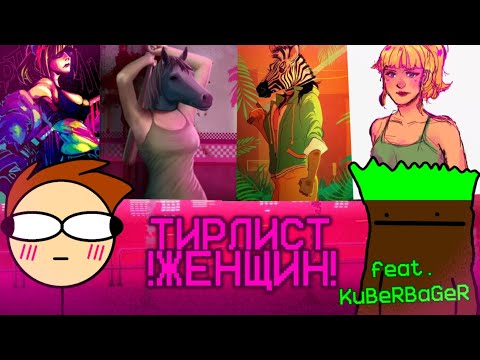 Видео: Тирлист женщин из Hotline Miami (feat. @KuBeRBaGeR)