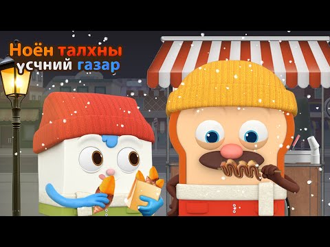 Видео: BreadBarbershop | Өвөл бол жин нэмэх улирал юм! | Mongolian Dubbing