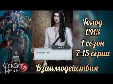 Видео: Секрет небес 3 1 сезон 5-17 серии. Сцены с Голодом. Клуб романтики