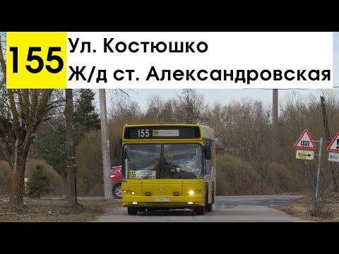 Видео: Автобус 155 "Ж/д ст. "Александровская" - ул. Костюшко" (смена перевозчика)