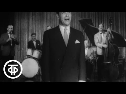 Видео: Марк Бернес “Песня посвящается моя” (1964)