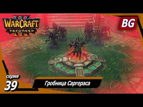 Видео: Warcraft III: Reforged ➤ Максимальная сложность ➤ Ужас морей ➤ Гробница Саргераса