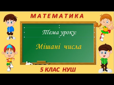 Видео: Мішані числа (Математика 5 клас НУШ)