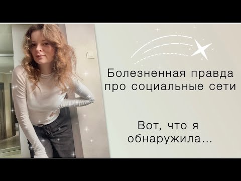 Видео: Правда, от которой больно: как социальные сети разрушали мою жизнь, психику и самооценку