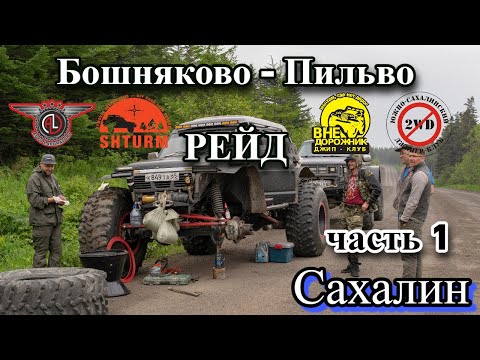 Видео: Сахалин. Внедорожный рейд «Бошняково-Пильво» хронология событий Часть 1