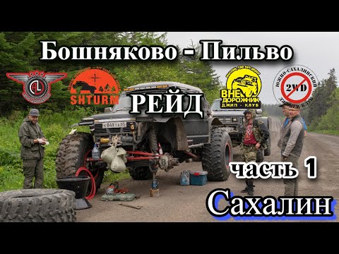 Видео: Сахалин. Внедорожный рейд «Бошняково-Пильво» хронология событий Часть 1