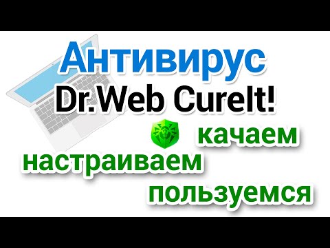 Видео: Dr Web Cureit как скачать, настроить, проверить на вирусы?