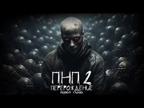 Видео: ПНП2. ПЕРЕРОЖДЕНИЕ. 1 СЕРИЯ. Ужасы. Фантастика