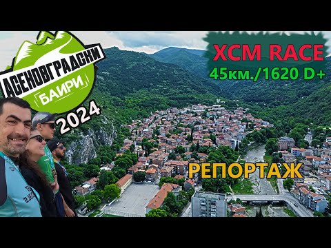 Видео: (RACE) Асеновградски баири 2024