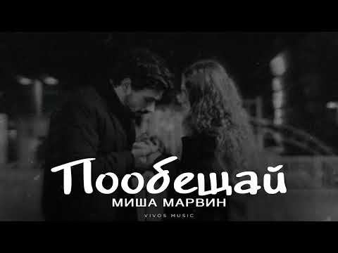 Видео: МИША МАРВИН - Пообещай | Песня 2025