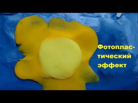 Видео: Фотопластический эффект