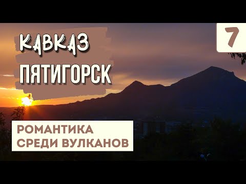 Видео: ПЯТИГОРСК. Красавец или нет? Что стоит посмотреть? Путешествие на машине по Кавказу.