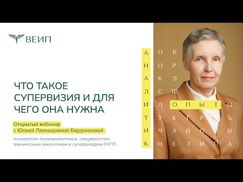 Видео: Открытый вебинар "Что такое супервизия, и для чего она нужна?" Бердникова Ю.Л.