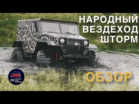 Видео: Народный Вездеход Шторм | ОБЗОР