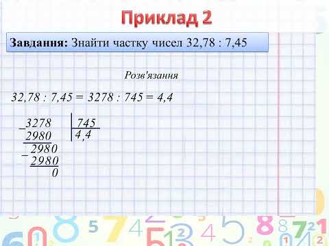 Видео: Ділення десяткових дробів, правила запису
