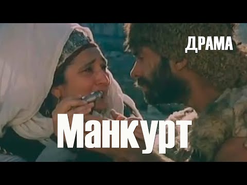 Видео: Манкурт (1990) драма