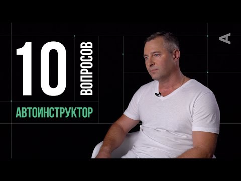 Видео: 10 глупых вопросов АВТОИНСТРУКТОРУ