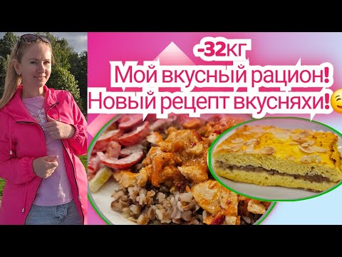 Видео: Простой и вкусный рацион с новой вкусняшкой!🔥🤤👍/Стройнеем без диет👌