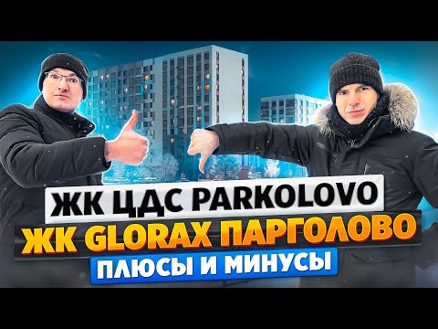 Видео: ЖК ЦДС Parkolovo, ЖК Glorax Парголово - плюсы и минусы, обзор квартир