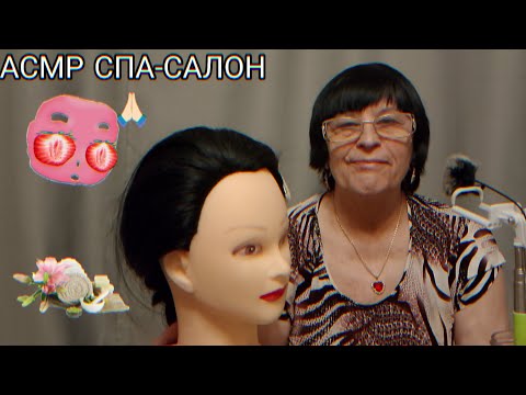 Видео: АСМР СПА-САЛОН