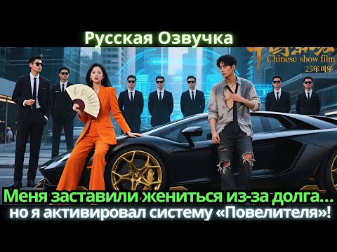 Видео: Меня заставили жениться из-за долга… но я активировал систему «Повелителя»!