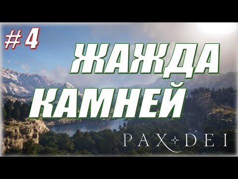 Видео: ПРОГУЛКА ЧЕРЕЗ ОПАСНЫЕ ЛЕСА  #4 / Pax Dei