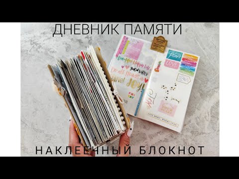 Видео: О дневнике памяти и наклеечном блокноте ✨💫 Листаю развороты, размышляю о наклейках 😁