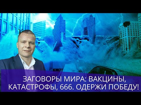 Видео: ЗАГОВОРЫ МИРА: ВАКЦИНЫ, КАТАСТРОФЫ, 666. ОДЕРЖИ ПОБЕДУ! Андрей Яковишин СУРДОПЕРЕВОД