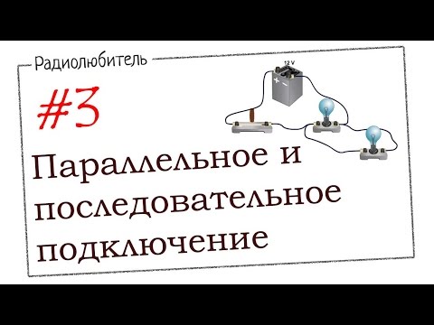 Видео: Урок №3. Параллельное и последовательное подключение