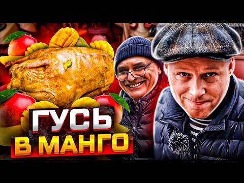 Видео: ГУСЬ ЗАПЕЧЁННЫЙ В МАНГО!! САМЫЙ СОЧНЫЙ РЕЦЕПТ. БАТАТ НА ГРИЛЕ