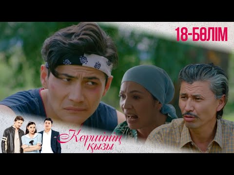 Видео: «КӨРШІНІҢ ҚЫЗЫ». Телехикая. 18-бөлімі