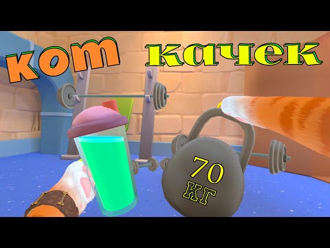Видео: КОТ КАЧЕК ДЕЛАЕТ ЗАДАНИЯ - I AM CAT VR