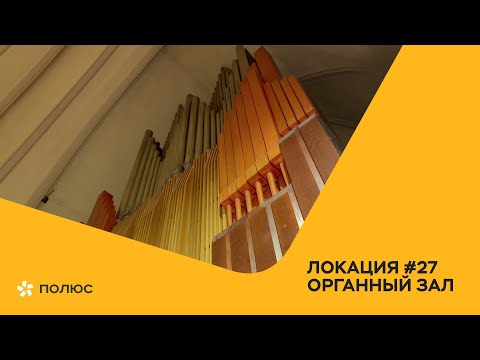 Видео: Локация №27: Органный зал