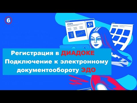 Видео: ДИАДОК РЕГИСТРАЦИЯ нового пользователя | ПОДКЛЮЧЕНИЕ к ЭЛЕКТРОННОМУ ДОКУМЕНТООБОРОТУ - Урок #6