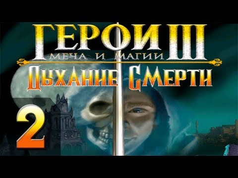Видео: Герои Меча и Магии 3(HoMM3) - Дыхание Смерти - Прохождение #2