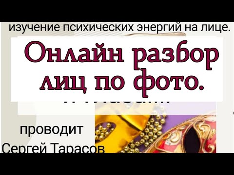 Видео: Разбор лиц по фото.